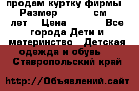 продам куртку фирмы ZARA Размер: 110-116 см (4-6 лет) › Цена ­ 1 500 - Все города Дети и материнство » Детская одежда и обувь   . Ставропольский край